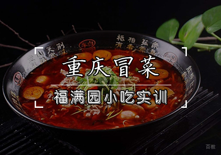 天津重庆冒菜培训课程