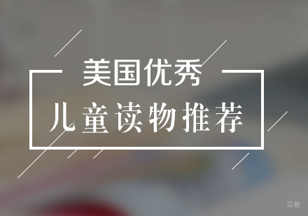 上海英语-优秀儿童读物推荐下