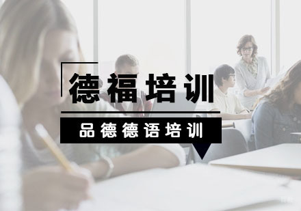 杭州德福培训