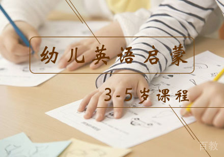 西安3-5岁幼儿英语启蒙课程
