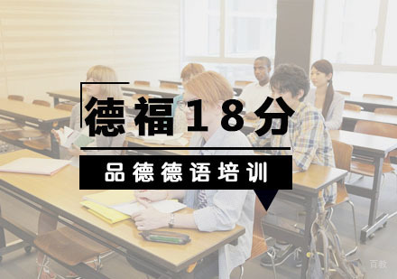 杭州德福18分培训