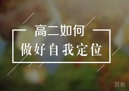 上海高中辅导-高二如何做好自我定位