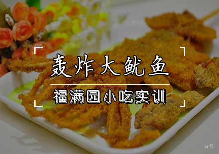 天津轰炸大鱿鱼培训课程