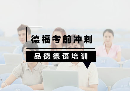 杭州德福考前冲刺培训