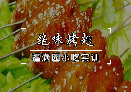 天津绝味烤翅培训课程