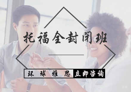 北京托福全封闭班