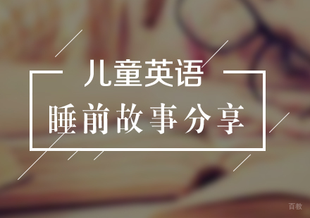 上海英语-儿童英语学习睡前故事分享