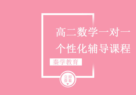 高二数学一对一个性化辅导课程