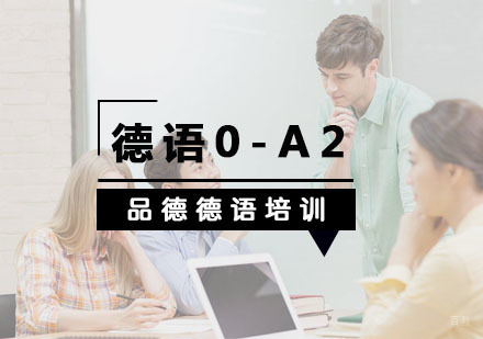 杭州德语0-A2培训