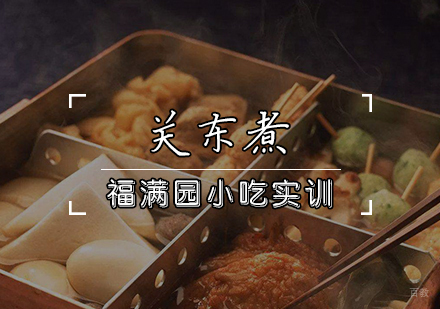 天津关东煮培训课程