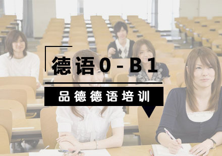 杭州德语0-B1培训