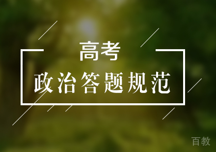 上海高中辅导-高考政治答题规范