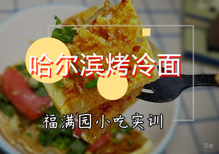 天津哈尔滨烤冷面培训课程