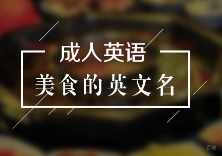 上海英语-成人英语关于美食的英文名
