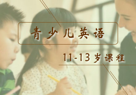 西安11-13岁青少儿英语扩展课程
