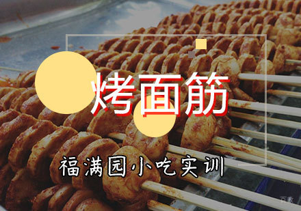 天津烤面筋培训课程
