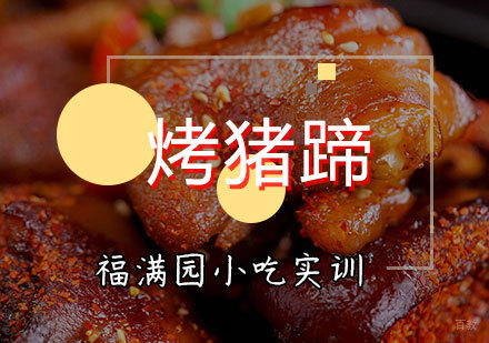 天津烤猪蹄培训课程