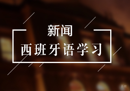 西班牙语学习新闻