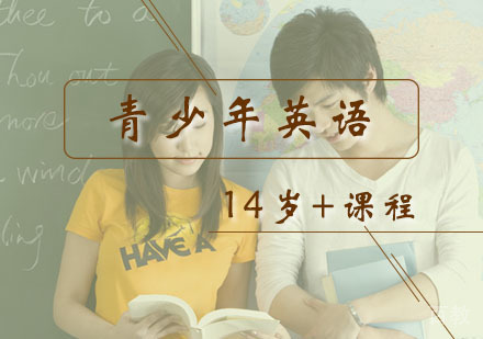 西安14岁+青少年英语突破课程