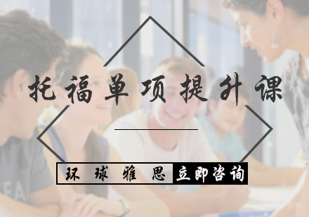 北京托福单项提升课