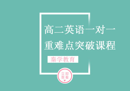 高二英语一对一重难点突破课程