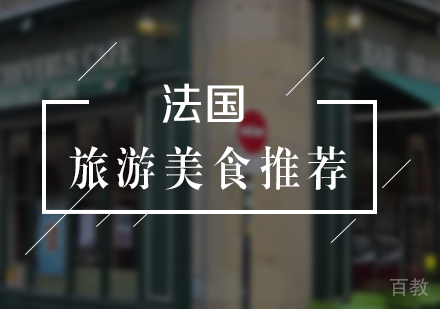 上海法语-法国旅游美食推荐