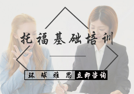 北京托福基础培训