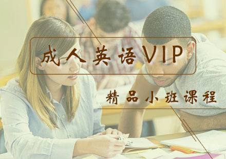 西安成人英语VIP精品小班