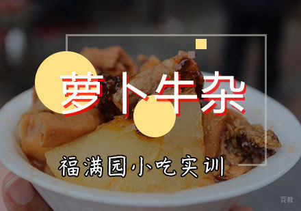 天津萝卜牛杂培训课程