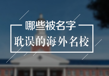 上海美国留学-那些被名字耽误的海外名校