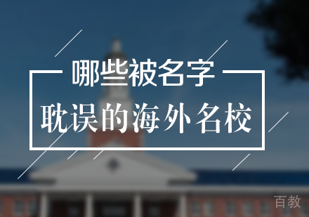上海美国留学-那些被名字耽误的海外