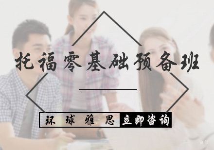 北京托福零基础预备班