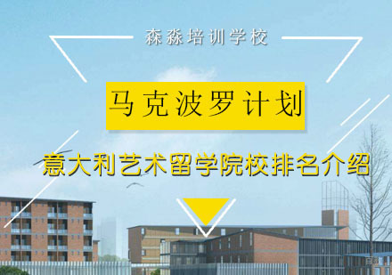 意大利艺术留学院校，马可波罗计划指南