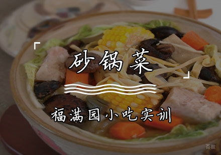 天津砂锅菜培训课程