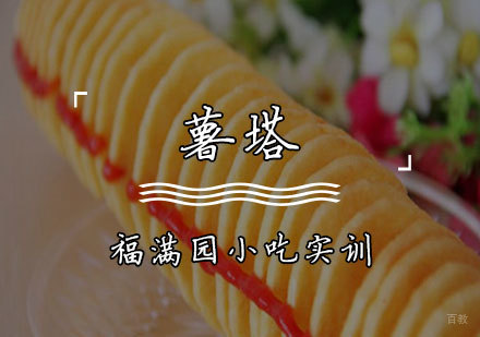 天津薯塔培训课程