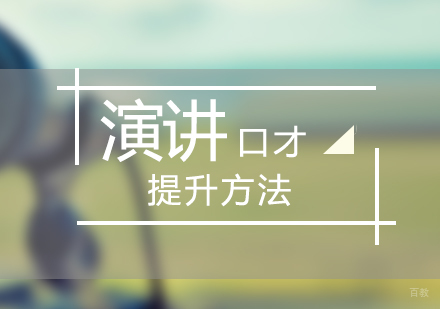 提升演讲口才能力的方法分享