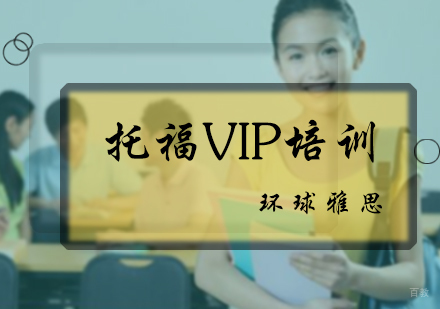 北京托福VIP培训