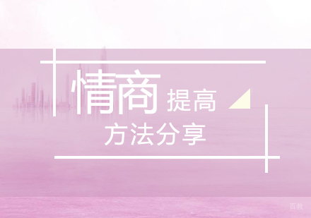 情商提高方法