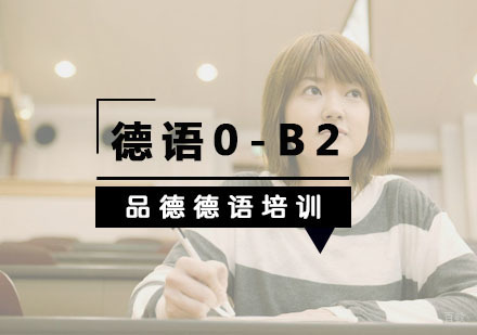 杭州德语0-B2培训