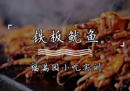 天津铁板鱿鱼培训课程