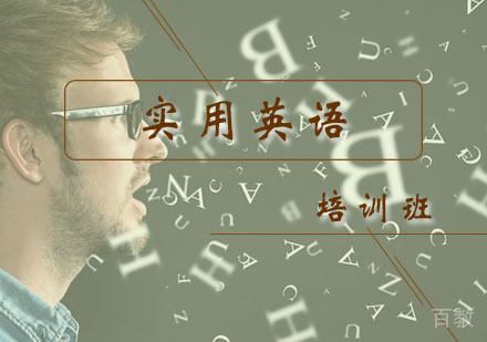 西安实用英语培训班