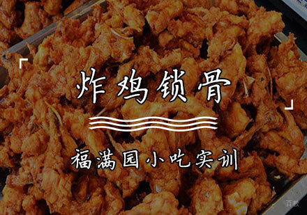 天津炸鸡锁骨培训课程