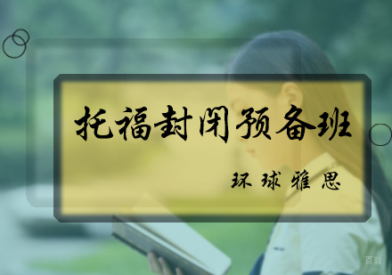北京托福封闭预备班