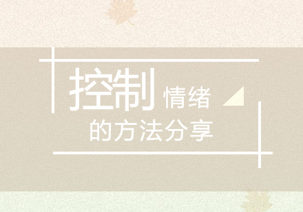 控制情绪的方法