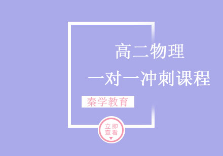 高二物理一对一冲刺课程