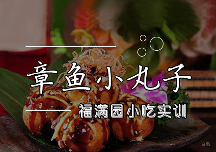 天津章鱼小丸子培训课程