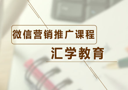 廣州微信營銷微信營銷推廣課程