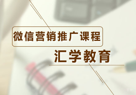 广州微信营销推广课程
