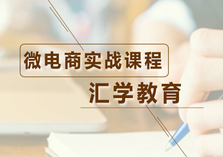 广州微电商实战课程