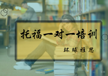 北京环球雅思_北京托福一对一培训